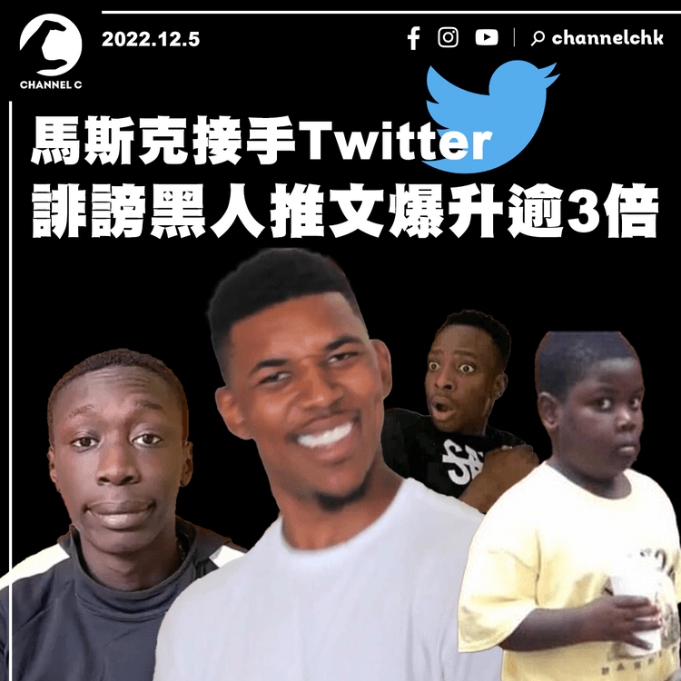 馬斯克接手Twitter 誹謗黑人的推文爆升逾3倍