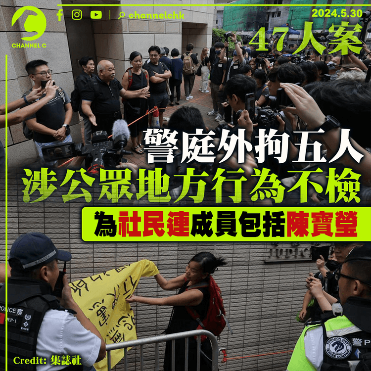 47人案｜警庭外拘五人涉公眾地方行為不檢　為社民連成員包括陳寶瑩