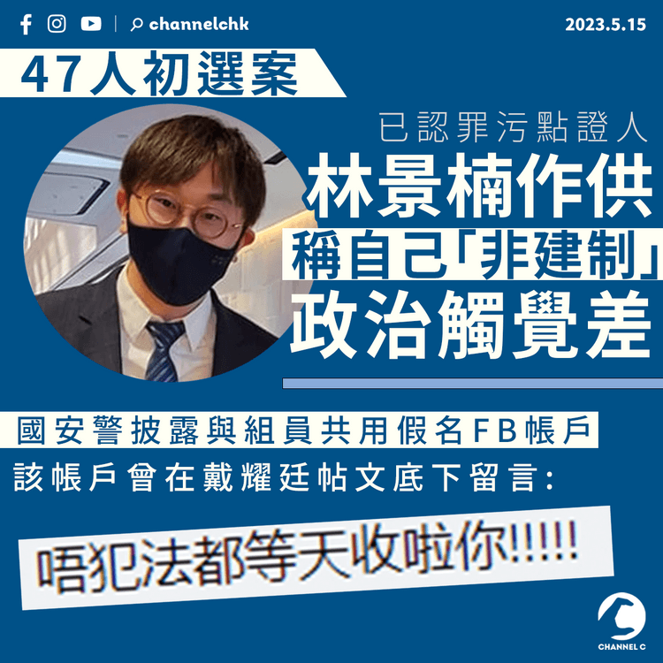 47人初選案｜林景楠作供稱自己為「非建制」 庭上披露有國安警曾在戴耀廷帖文留言「唔犯法都等天收」