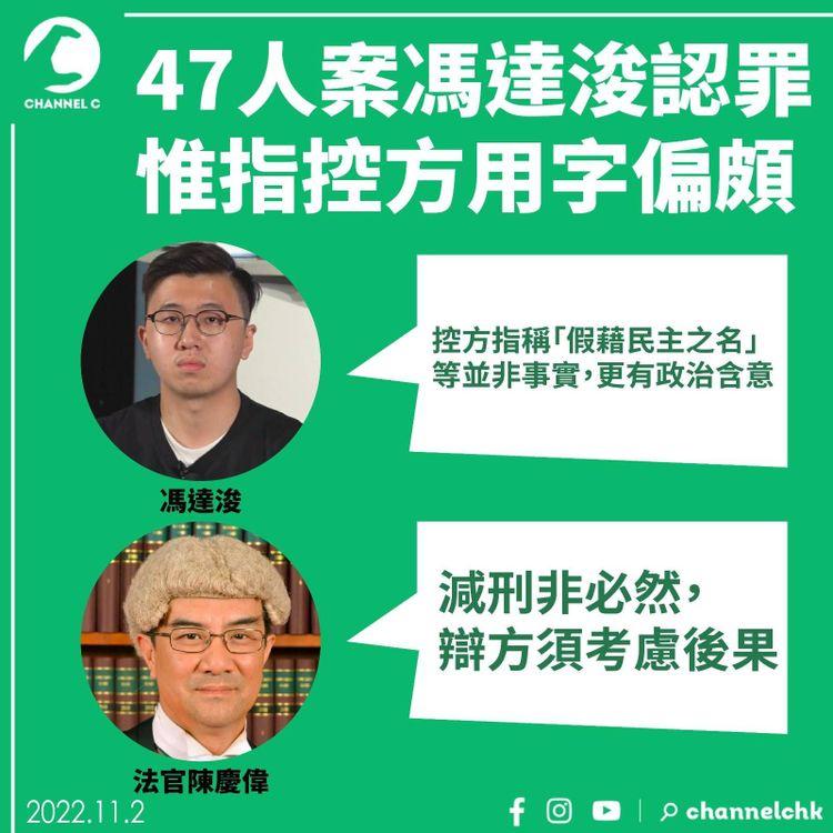 47人案馮達浚認罪惟指控方用字偏頗 官：減刑非必然 辯方須考慮後果