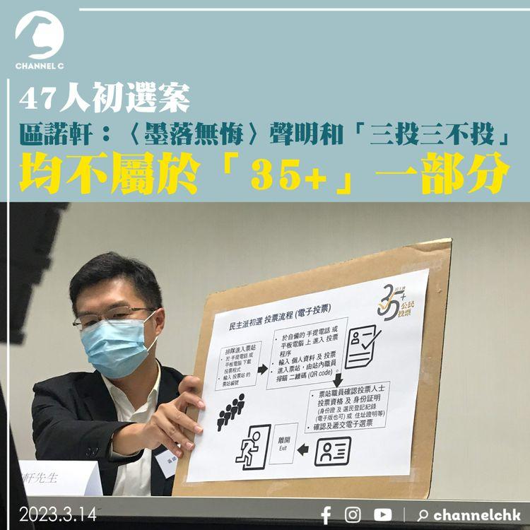 47人初選案｜區諾軒：〈墨落無悔〉聲明和「三投三不投」均不屬於「35+」一部分