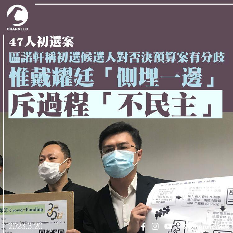 47人初選案｜區諾軒稱初選候選人對否決預算案有分歧 惟戴耀廷「側埋一邊」 斥過程「不民主」