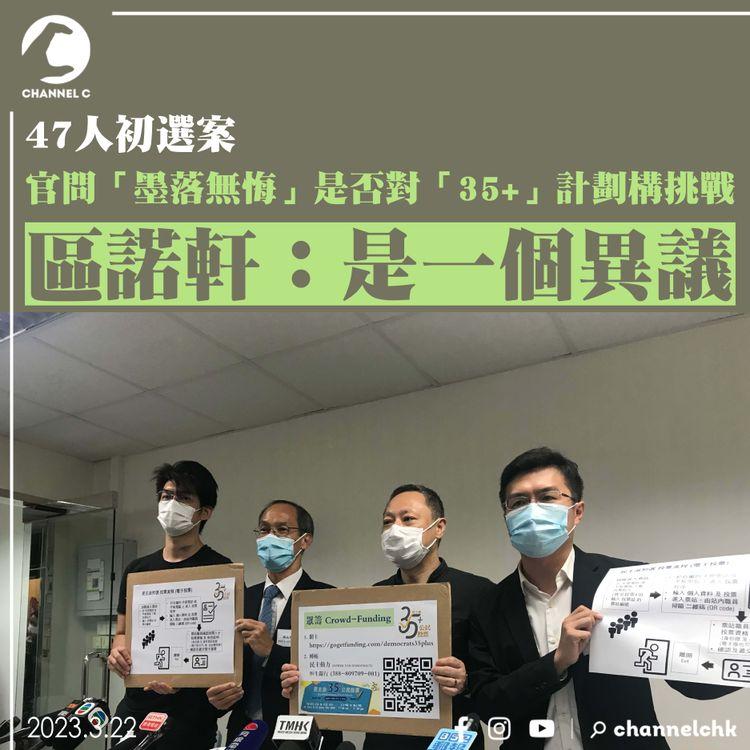 47人初選案｜官問「墨落無悔」是否對「35+」計劃構挑戰 區諾軒：是一個異議