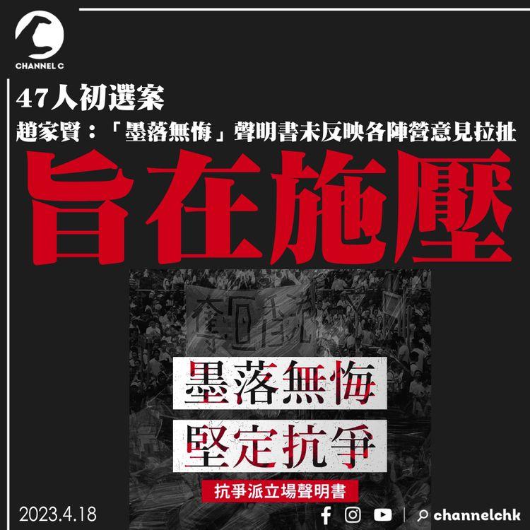 47人初選案｜趙家賢：「墨落無悔」聲明書未反映各陣營意見拉扯　旨在施壓