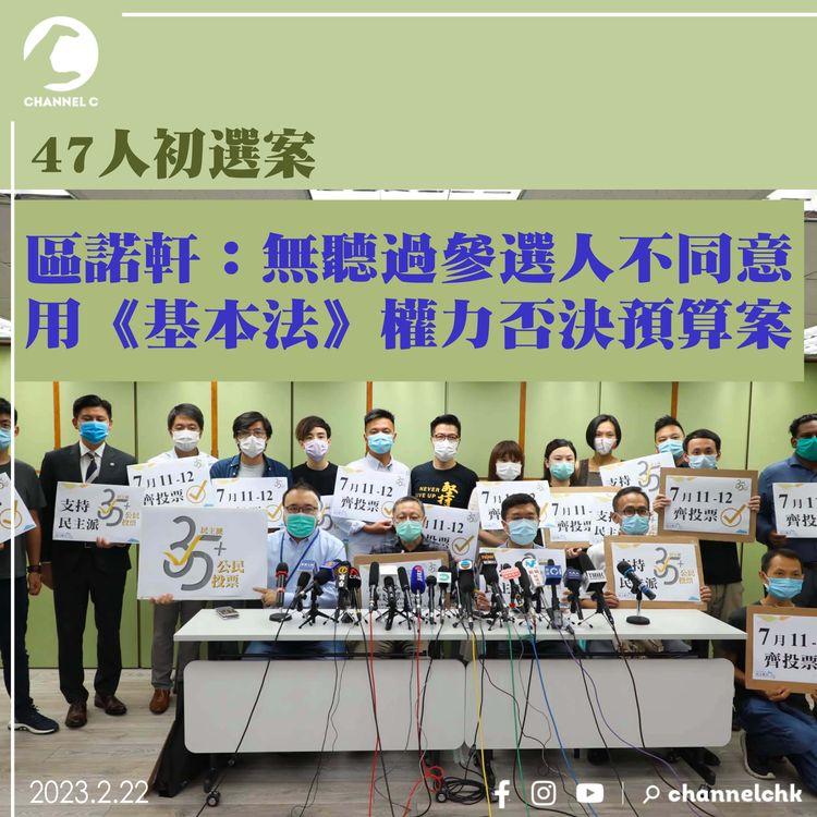 47人初選案｜區諾軒：無聽過參選人不同意用《基本法》權力否決預算案