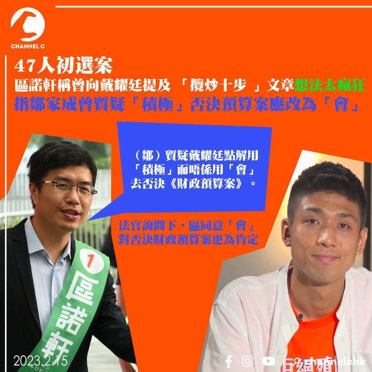 47人初選案｜區諾軒稱曾向戴耀廷提及 「攬炒十步 」文章想法太瘋狂 指鄒家成曾質疑「積極」否決預算案應改為「會」