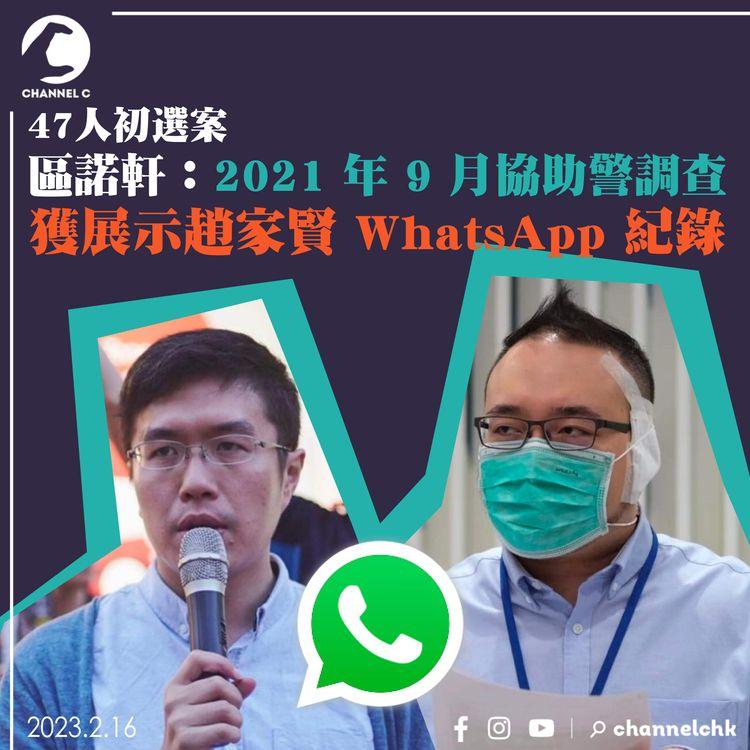 47人初選案｜區諾軒：2021年9月協助警調查 獲展示趙家賢WhatsApp紀錄