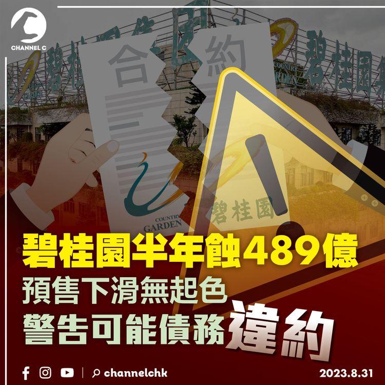 碧桂園半年蝕489億　預售下滑無起色警告可能債務違約