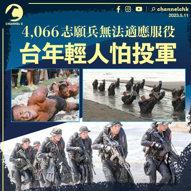 4,066志願兵無法適應服役 台灣年輕人怕投軍
