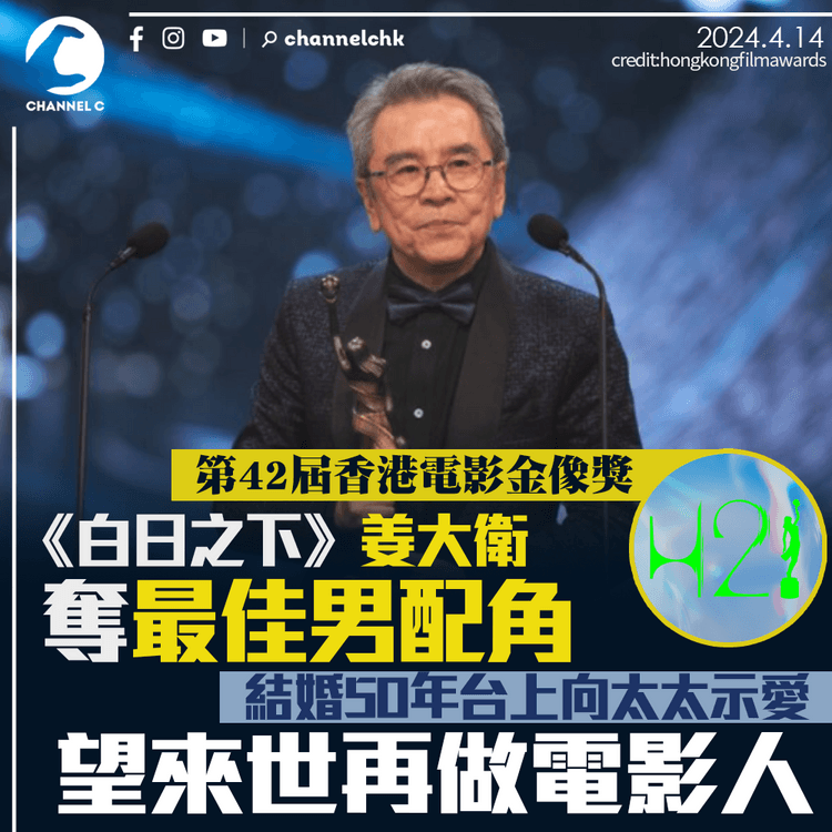 金像獎｜《白日之下》姜大衛奪最佳男配角 台上向太太示愛 望來世再做電影人