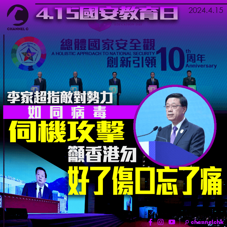 國安教育日｜李家超指敵對勢力如同病毒伺機攻擊　籲香港勿「好了傷口忘了痛」