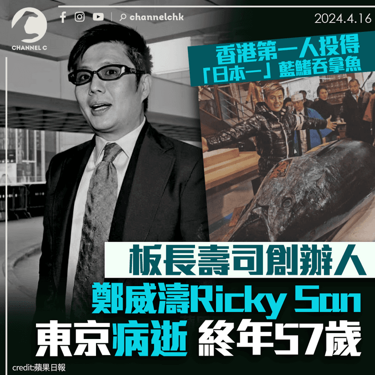 板長壽司創辦人鄭威濤Ricky San東京病逝　終年57歲　香港第一人投得「日本一」藍鰭吞拿魚