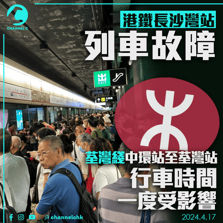 港鐵長沙灣站列車故障 荃灣綫中環站至荃灣站行車時間一度延長