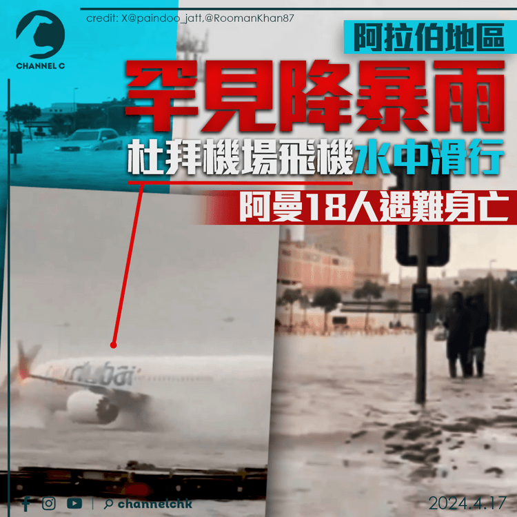 阿拉伯地區罕見降暴雨　杜拜機場飛機水中滑行　阿曼18人遇難身亡