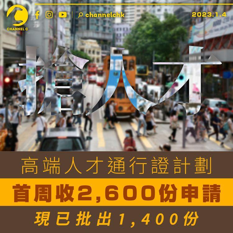 高端人才通行證計劃首周收2,600份申請 現已批出1,400份