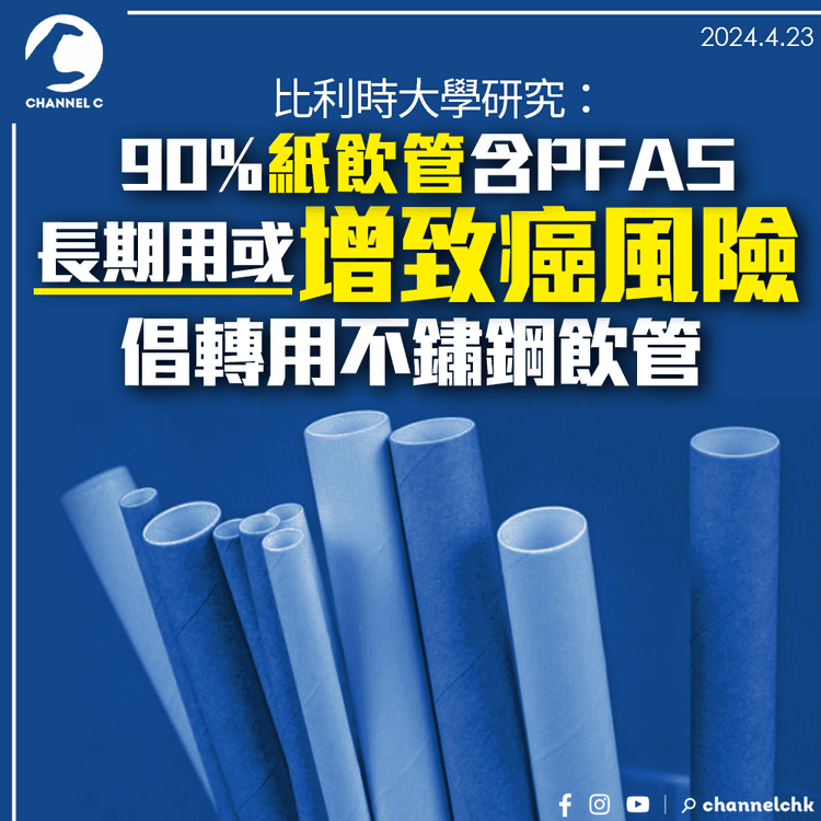 比利時研究：90%紙飲管含PFAS　長期用或增致癌風險　倡轉用不鏽鋼飲管