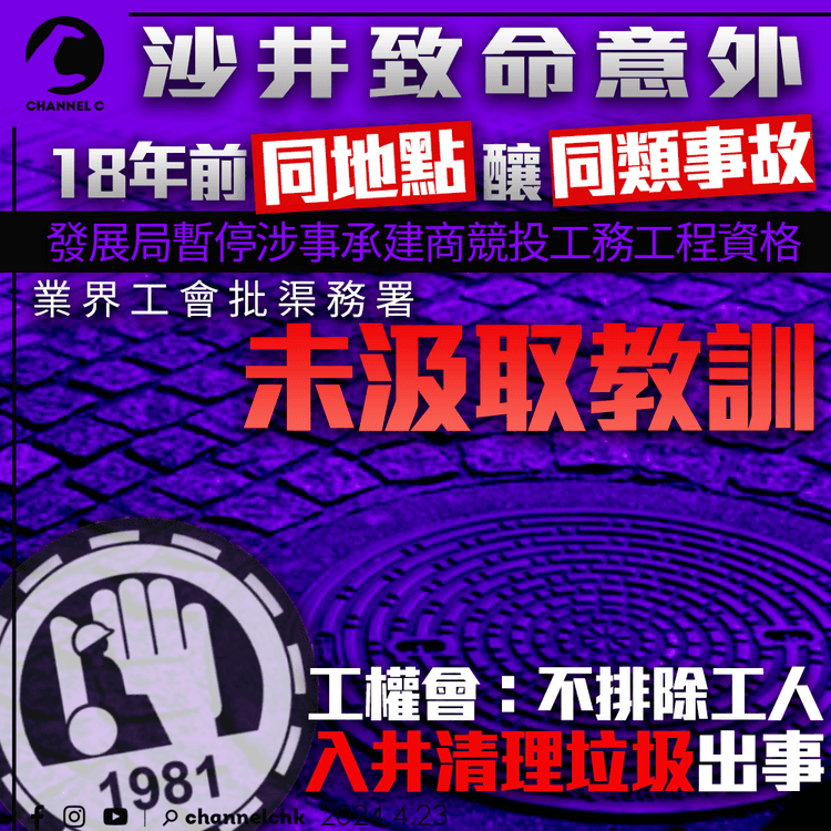 沙井致命意外｜18年前同地點釀同類事故　業界工會批渠務署未汲取教訓　工權會：不排除工人入井清理垃圾出事