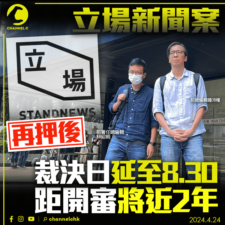 立場新聞案｜再押後裁決日至8.30　距開審將近2年