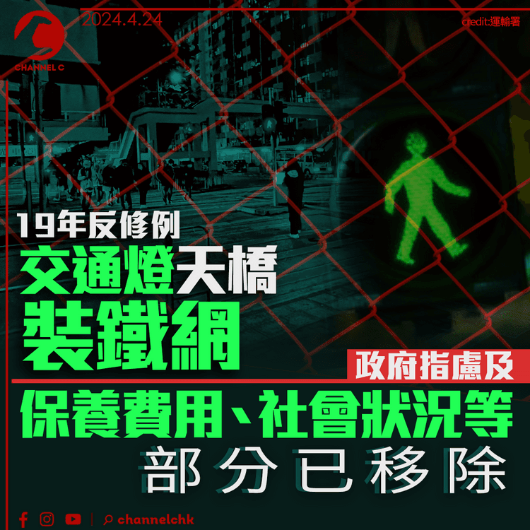 19年反修例天橋、交通燈裝鐵網　部分已移除　政府指慮及保養費用、社會狀況等因素