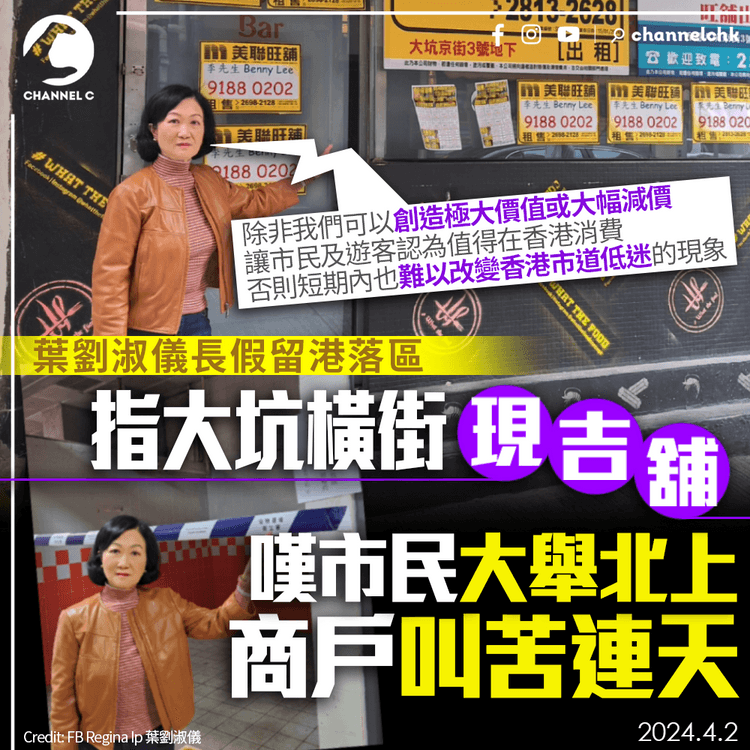 葉劉淑儀長假留港　指大坑橫街現吉舖　嘆市民大舉北上商戶叫苦連天