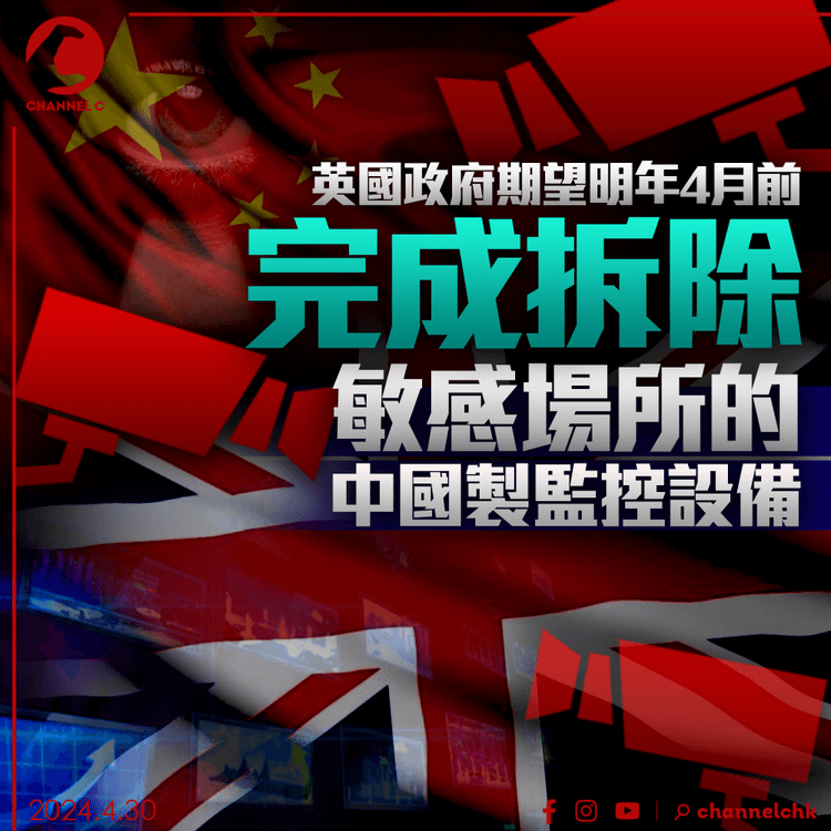 英國政府期望明年4月前　完成拆除敏感場所的中國製監控設備