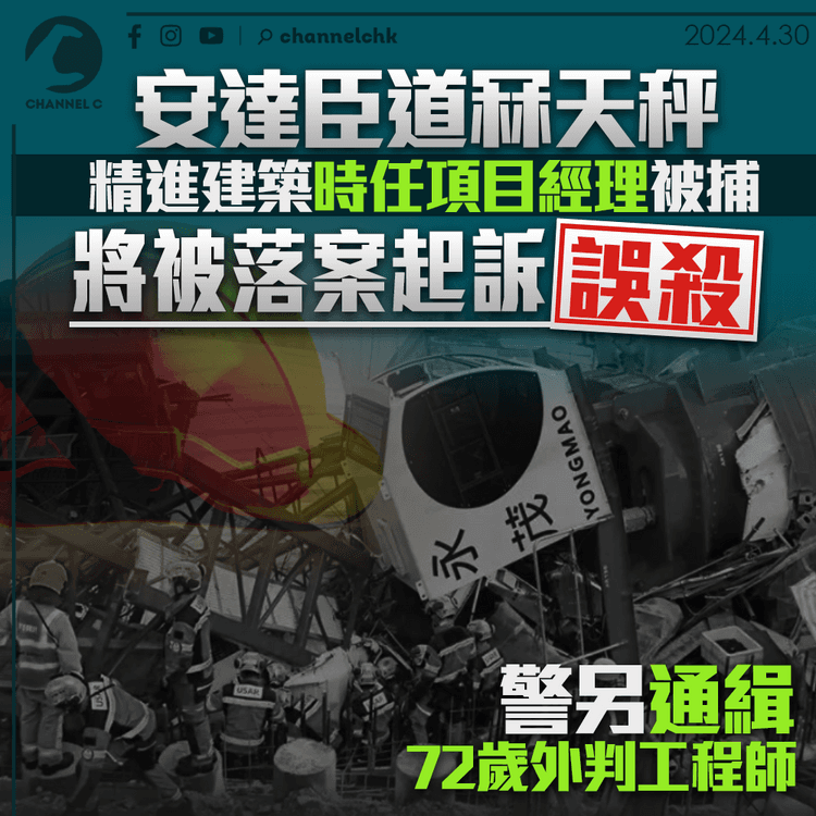 安達臣道冧天秤｜精進建築時任項目經理牛頭角被捕　將被落案起訴誤殺　警另通緝72歲外判工程師