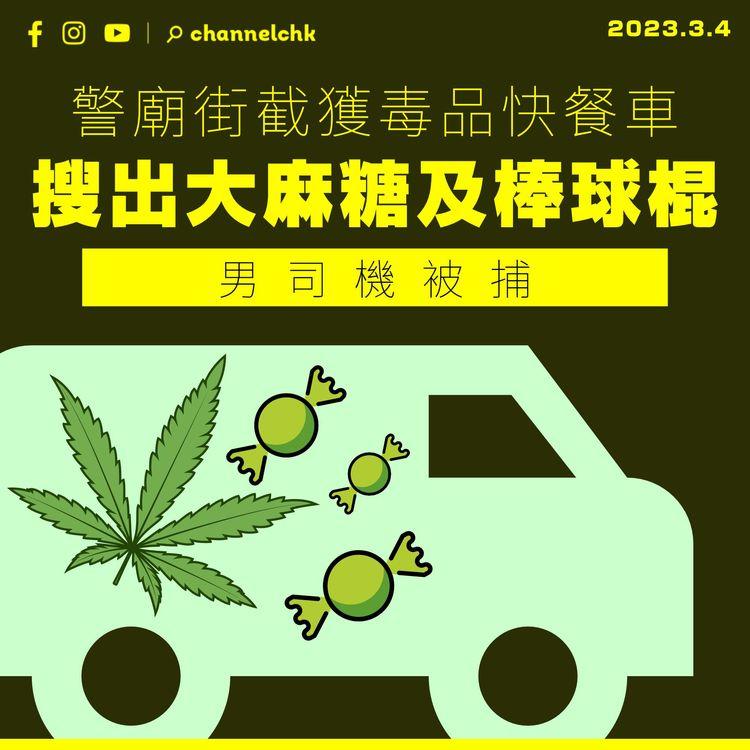 警廟街截獲「毒品快餐車」 搜出大麻糖及棒球棍 男司機被捕