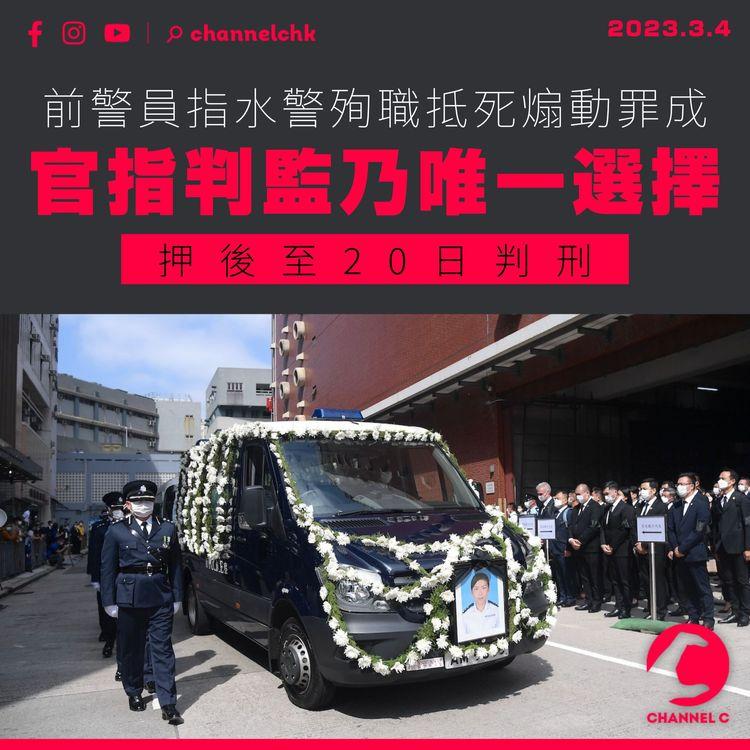 前警員指水警殉職「抵死」煽動罪成 官指判監乃唯一選擇 押後至20日判刑