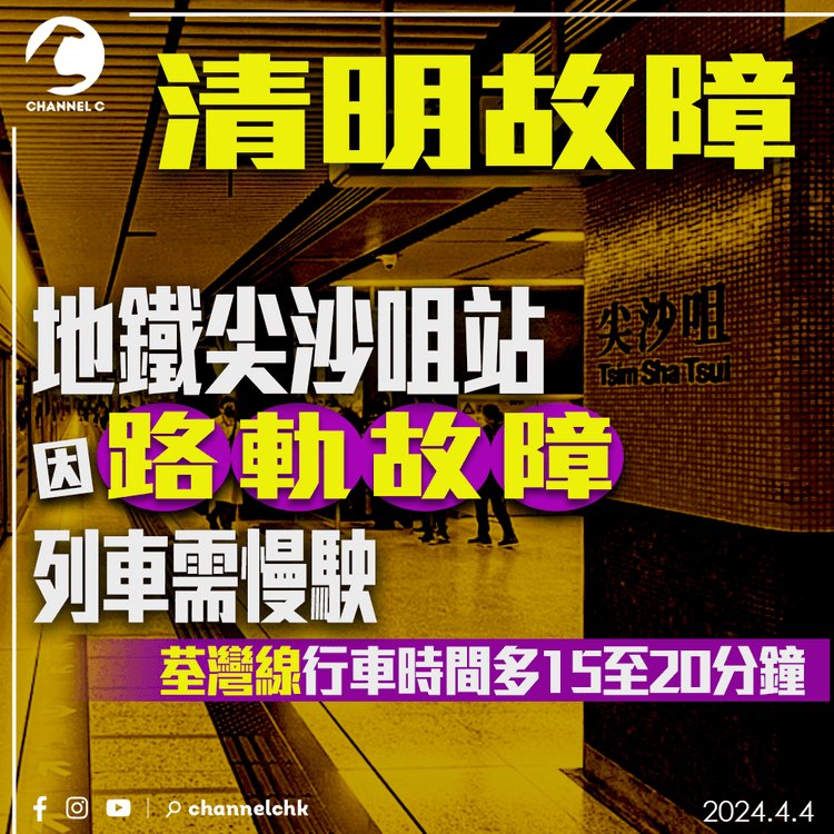 清明故障 地鐵尖沙咀站路軌問題列車需慢駛 荃灣線行車時間多15至20分鐘