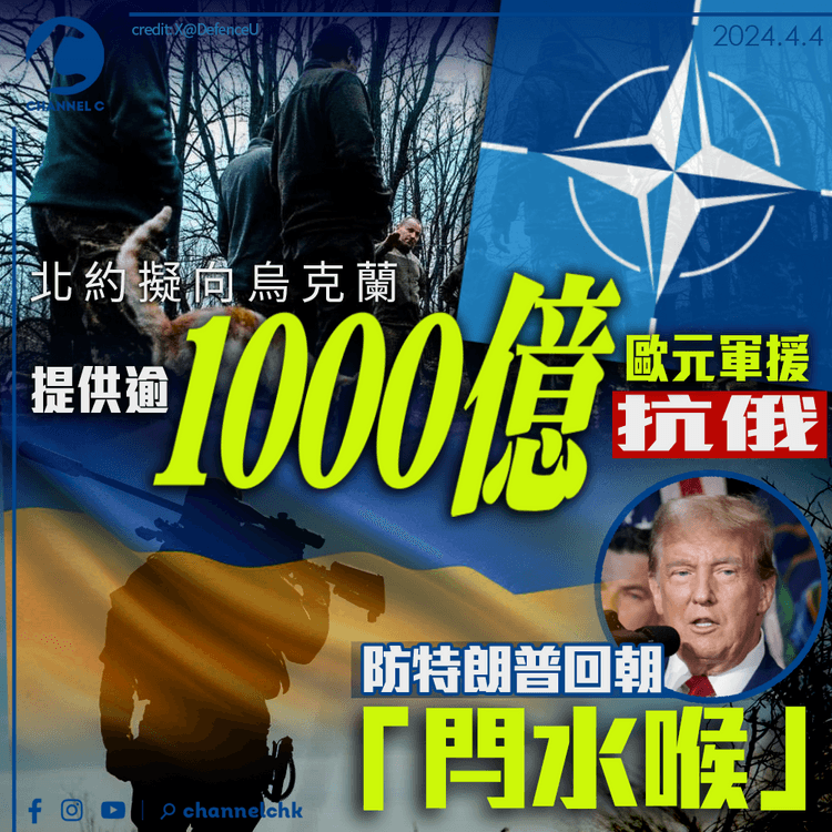 北約擬向烏克蘭提供逾1000億歐元軍援抗俄 防特朗普回朝「閂水喉」