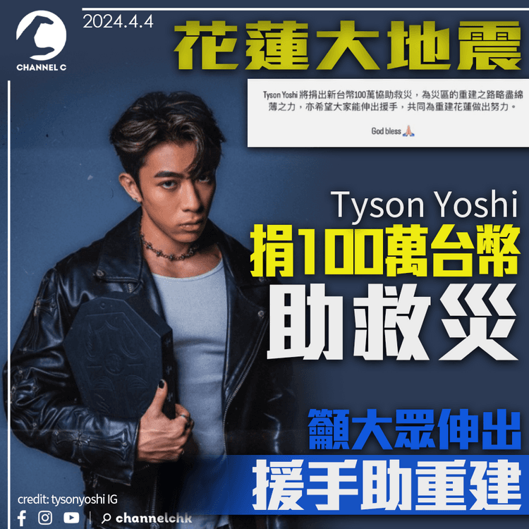 花蓮大地震｜Tyson Yoshi捐100萬台幣助救災　籲大眾伸出援手助重建