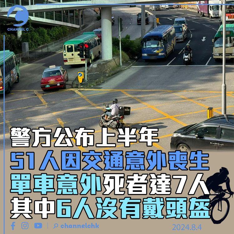 警方公布上半年51人因交通意外喪生　較去年同期少兩人　單車意外死者達7 人　其中6人沒有戴頭盔