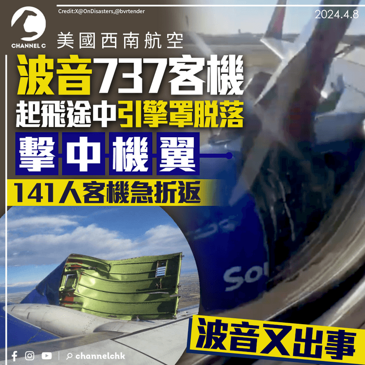 又出事｜美國西南航空波音737客機起飛途中　引擎罩脫落擊中機翼　141人客機急折返