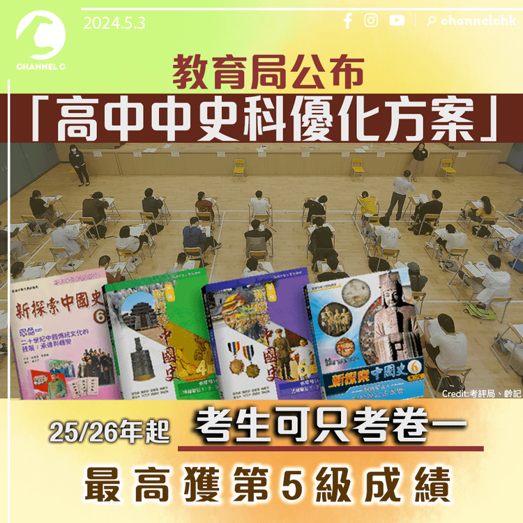 DSE｜教育局公布「高中中史科優化方案」　25/26年起考生可只考卷一　最高獲第5級成績