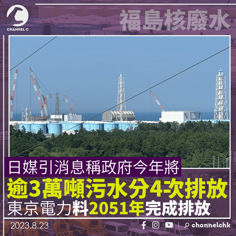 福島核廢水｜日媒引消息稱政府將年內排放3.12萬噸核水　東京電力料2051年完成排放