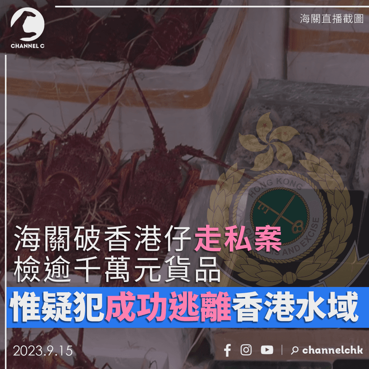 海關破香港仔走私案檢逾千萬元貨品　惟疑犯成功逃離香港水域