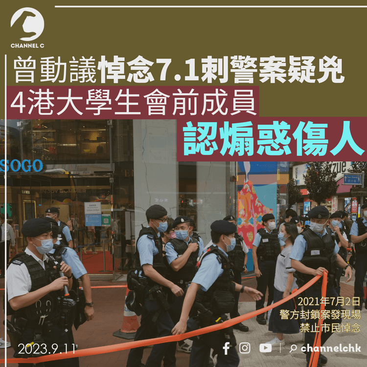 曾動議悼念7.1刺警案疑兇　4港大學生會前成員認煽惑傷人