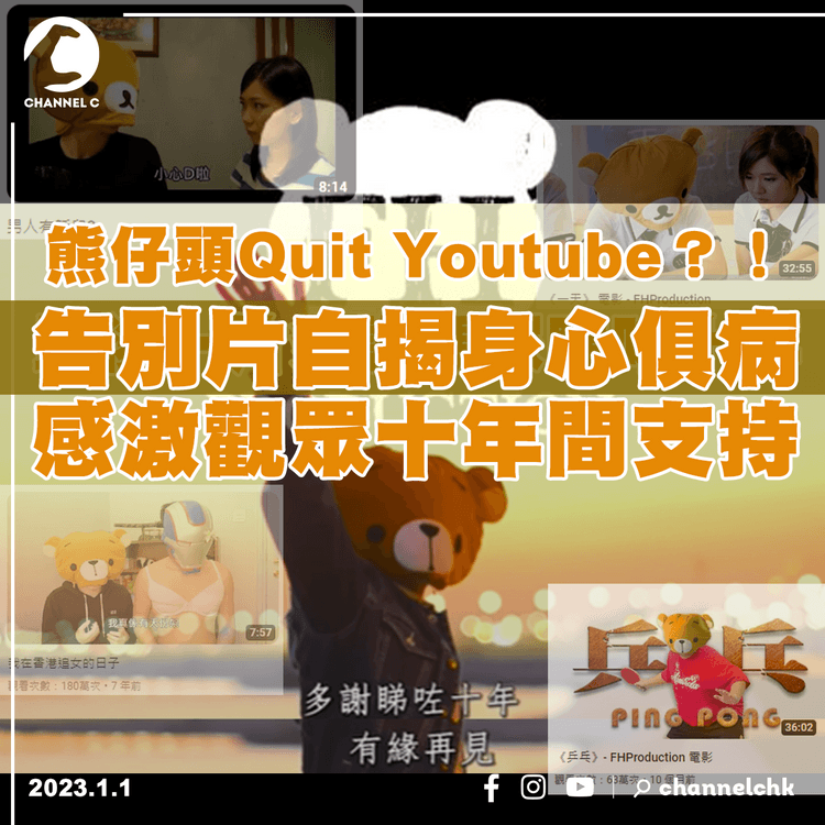 熊仔頭Quit Youtube？！ 告別片自揭身心俱病 感激觀眾十年間支持