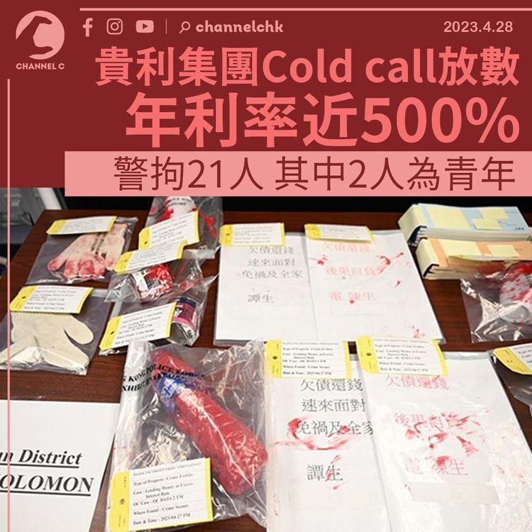 貴利集團Cold call放數 部份年利率近500% 21人被捕