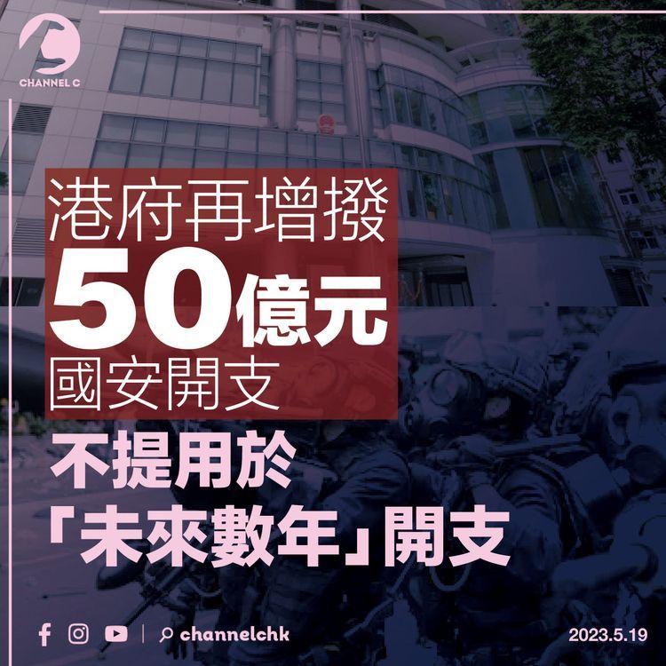 港府再增撥50億元國安開支 不再提適用年期