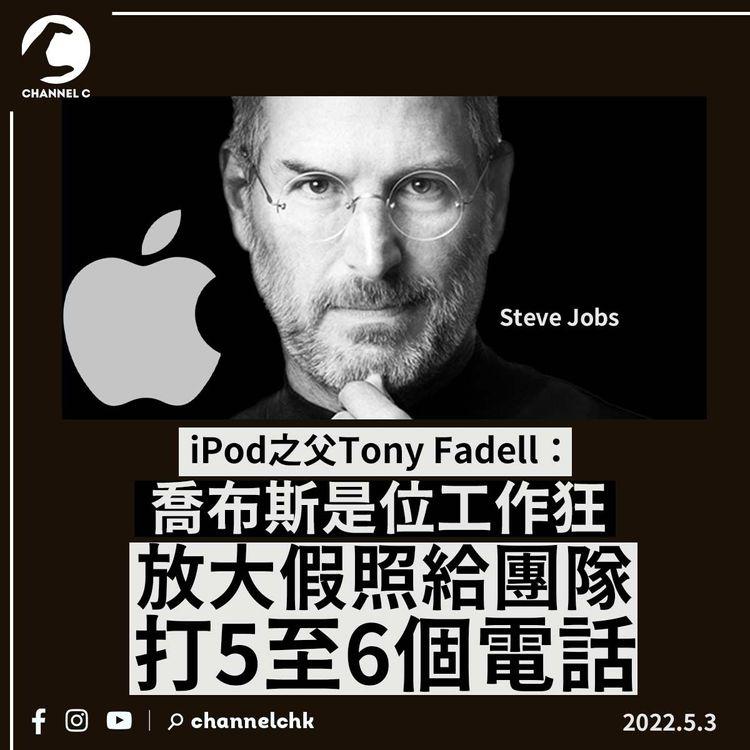 iPod之父爆喬布斯是工作狂 放大假照給團隊打5至6個電話