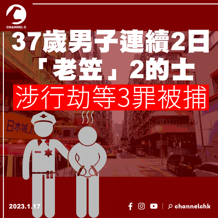 37歲男子連續2日「老笠」2的士 涉行劫等3罪被捕