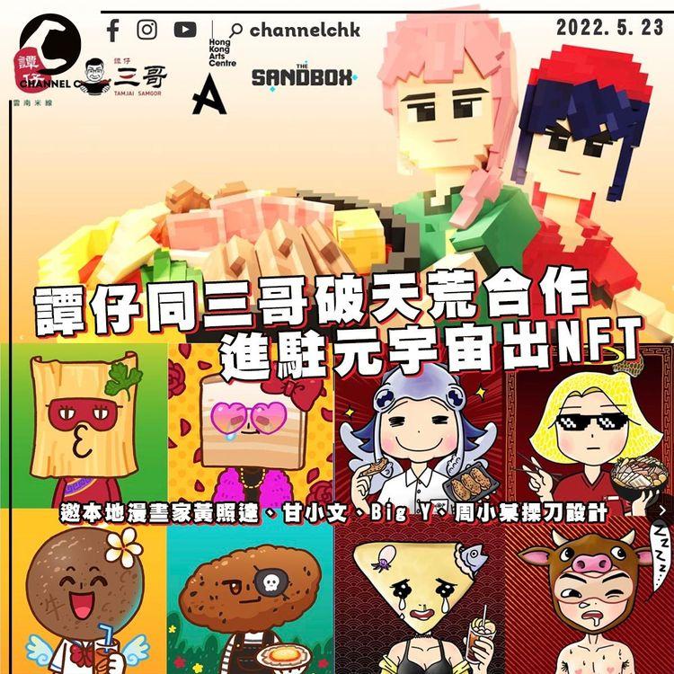 譚仔同三哥破天荒合作 原來係進駐元宇宙出NFT