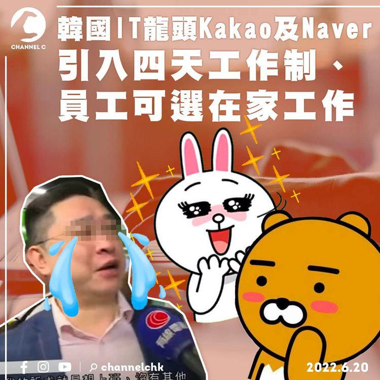 韓國兩IT龍頭Kakao及Naver 引入四天工作制、彈性上班地點