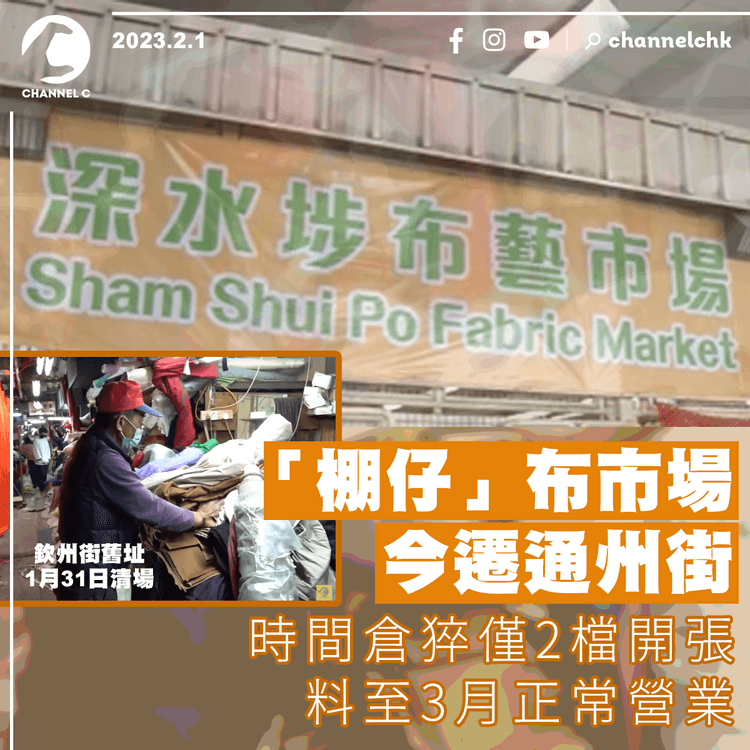 「棚仔」布市場今遷通州街 時間倉猝僅2檔開張 料至3月正常營業
