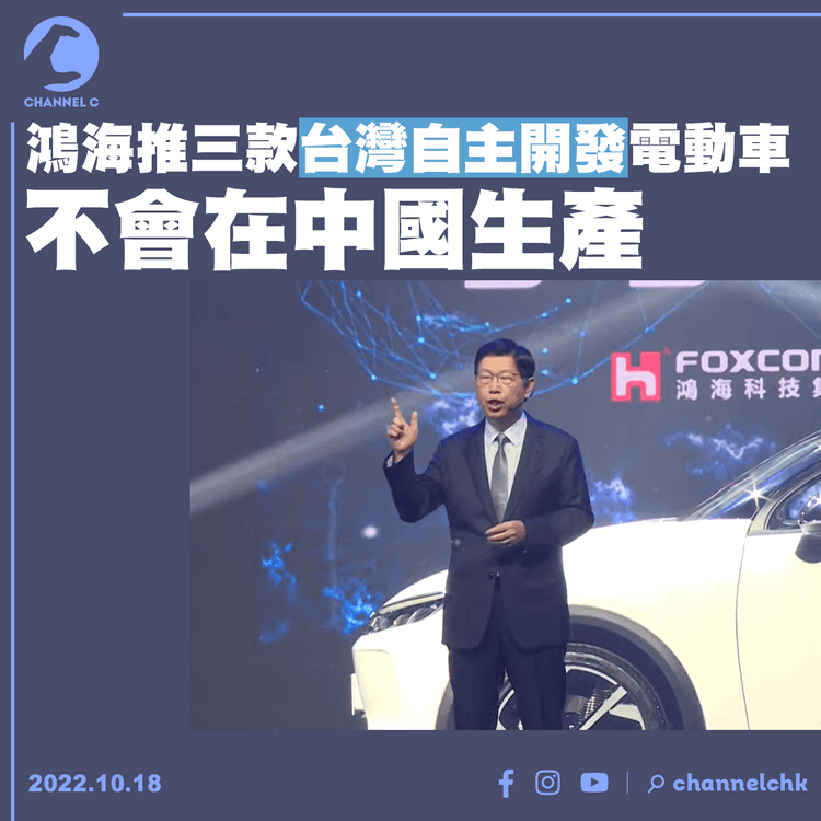 鴻海推三款台灣自主開發電動車 不會在中國生產