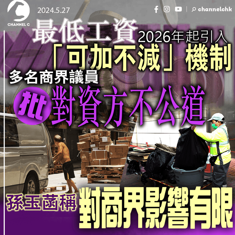 最低工資2026年起引入「可加不減」機制　多名商界議員批對資方不公道　孫玉菡稱對商界影響有限