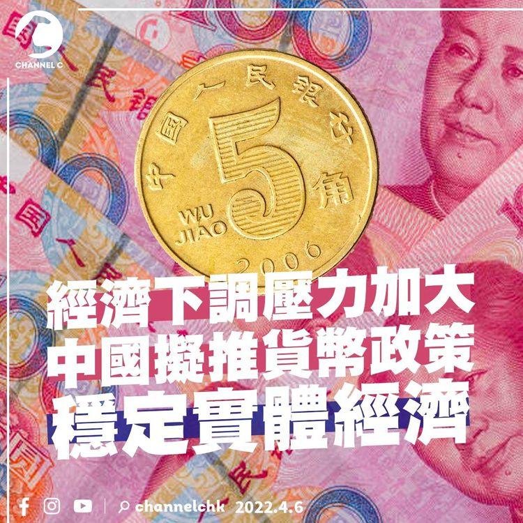 經濟下調壓力加大  中國擬推貨幣政策穩實體經濟