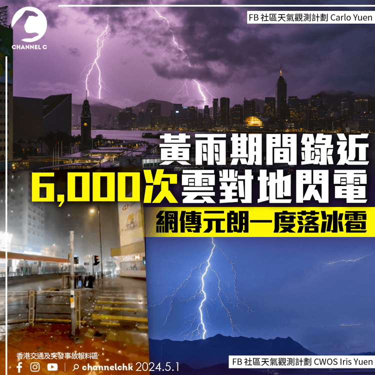 黃雨期間錄近6,000次雲對地閃電　網傳元朗一度落冰雹