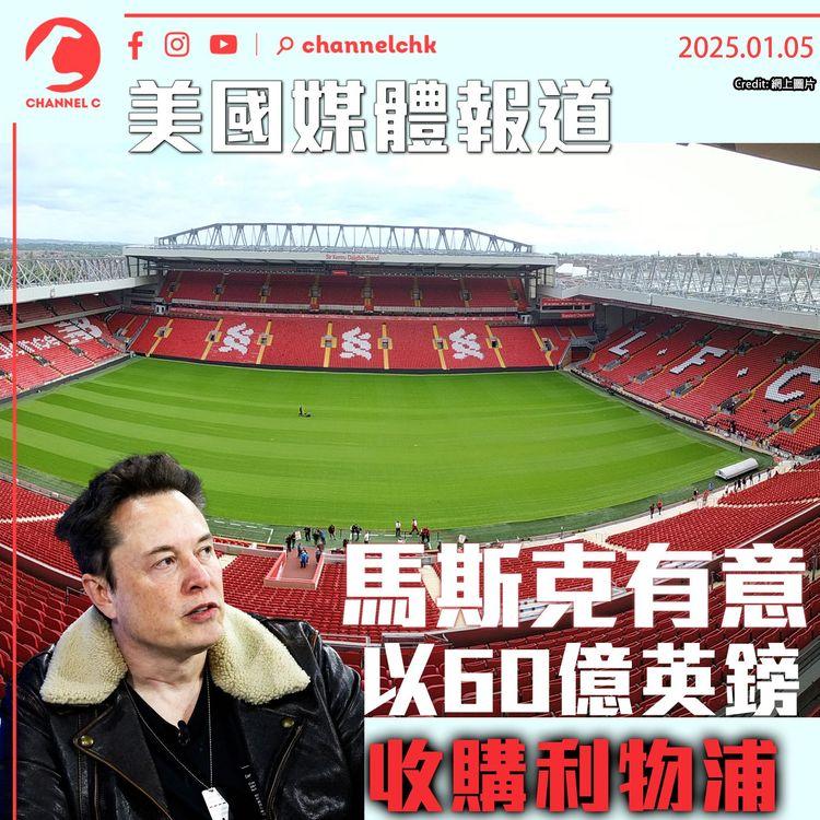 美國媒體報道　馬斯克有意以60億英鎊收購利物浦